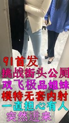 挑战公厕双飞女神姐妹花，刺激无比，91首发（已剪辑去除视频内广告）