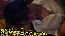过生日等于我今晚要操烂你【看简 介全国同城线下约炮】