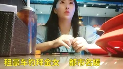 接广告 拜金的都市名媛 以为遇到真爱 言听计从