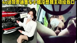 奥迪���姐姐为了卖车被口爆吞精！（下面有完整版视频免费观看）