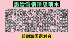 看了不失望不做标题党喷水露脸偷情国语对��超刺激