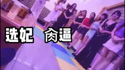 贵在真实！会所上门选妃操逼重温莞式��务