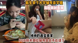 新生拿下大学辅导员学姐！PUA技术到位也轻松拿下（完整版看简阶）