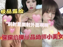 "啊啊老公别射里面，好舒服"探探约的98年幼师妹子刺激啊