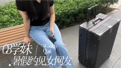 网聊03大学生女网友千里送 比我饥渴