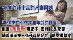 年少不知阿姨好 到了40岁的阿姨就是如次【完整版79分钟已上传下面】