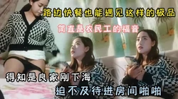 路边快餐也能遇见这样的极品！简直是农民工福利『狠货高科技看简阶』