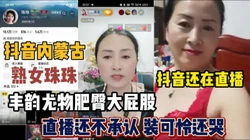 抖音内蒙古熟女珠珠！风韵尤物直播还不承认『新科技约炮神器到货看简阶』