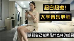 （下面看此音乐老师的完整版和联系方���）温文尔雅的音乐老师
