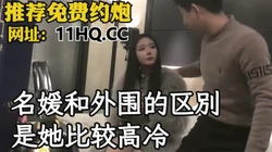 [付费] 名媛和外围的区别就是她比较高冷，真的很反差（内有联系方式）