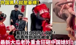 中国女人为了金钱被黑人疯狂糟蹋爆操！真猛【新款科技约炮神器到货看简阶