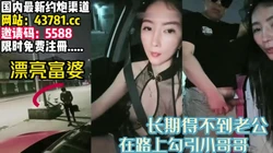 原来长得漂亮也会寂寞！老公不满足只能外出【完整版56分钟已上传下面】