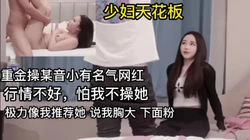 [付费] 重金操某音小有名气的小网红极力推荐自己