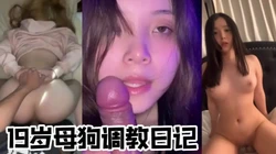 调教19岁母狗 口交肛交自慰（约操母狗上3888t点top搜编号61