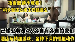 4个已婚公务员 酒店刺激乱搞！【新款科技约炮神器到货看简阶】