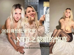 外国00后女友！NTR之蒙眼的惊喜