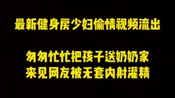 [付费]  健身房少妇最新偷情视频流出，匆匆忙忙把孩子放奶奶家出来被网友无套内射