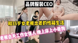 和35岁女老板的出差之旅
