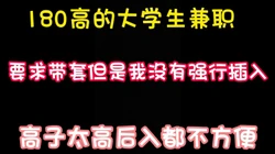 你操过1.80高的妹子吗？那感觉非常特别 完整版看简界