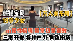 万人求系列！熊猫宝贝19岁少女异常热爱调教【“约炮强行拿下��看简阶】