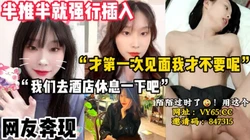 “才第一次见面你就想操我啊？”【陌陌探探过时了 用下面简阶的】