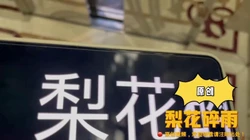 坐标宁波，经离异多年的粉丝阿姨同意而露脸拍摄。