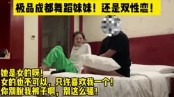 强行搞了一个双性恋妹妹！对白刺激！ 【完整版39分钟已上传下面简阶】