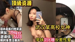 大爆料！武汉某高校刘X珊出轨富二代曝出【看简 介同城免费约炮】