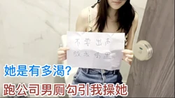 她太渴了，男厕所求操