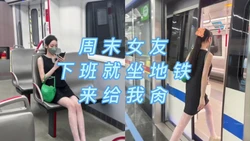周末女友"我坐了一个多小时的地铁来找你，要让我多爽一会"