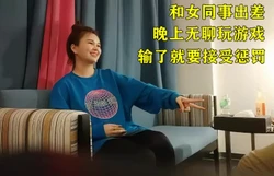 很女同事出差 玩游戏 输了接受惩罚（全套完整版视频已上传至下面平台）