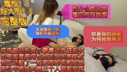 [付费]  当着女朋友面前做爱是不是很兴奋呢