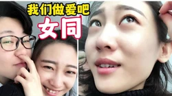 【同性】女同 我们做爱吧