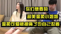 （下面看此温柔小姐姐的联系方式和完整��）超温柔小姐姐，被操痛了自己忍
