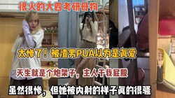 很火的考研母狗！被渣男pua天生炮架子被内射很骚【狠货高科技看简阶】