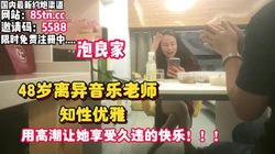 精彩对白！48岁离异阿姨让她享受久违的高潮【看简 介同城免费约炮】