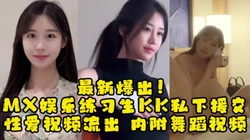 年底大瓜流出！MX娱乐19岁练习生援交视频被曝，【约她看视频水印】