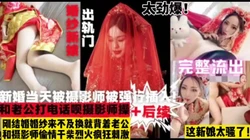出轨们事件！被摄影师强行插入新娘直呼不行了【这女的绝对可以约看下面简