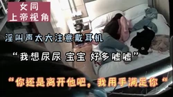 （女同）“宝宝 手把我搞的想尿尿了”用手比男人都猛（看下面简介）