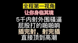 骚逼都被你插烂了 内射完继续插  主视角内射外围骚逼