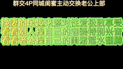 [付费]  群交4P同城闺蜜主动交换老公上部