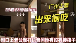 “你别射里面，我老公晚上交作业” 才口上就接到老公语音电话说去接娃了