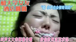 “嘘 小声点会被听到的”情侣第一次开房【完整版67分钟已上传下面】