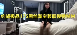 约战极品175黑丝淘宝约战兼职模特MM 披肩女神 各式姿势 抽插乱操