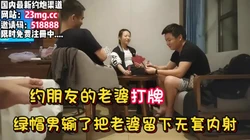 绿帽男带老婆跟朋友���牌，输了老婆被留下被内射【看简 介同城免费约炮】