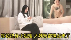 探花纹身小姐姐   把大姨妈都给操出来了  太爆了