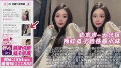 北京市-大兴区 网红瓜子脸性感小妹