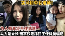 实习老师为人师表经不起诱惑被校领导骗炮【新款科技约炮神器到货看简阶】