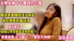 十个眼镜九个骚 朋友还没走就在那发骚