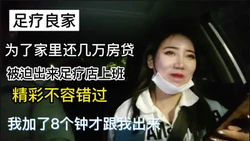 [付费] 足疗技师为了还家里每个月房贷被迫出来上班花了8个钟才出来